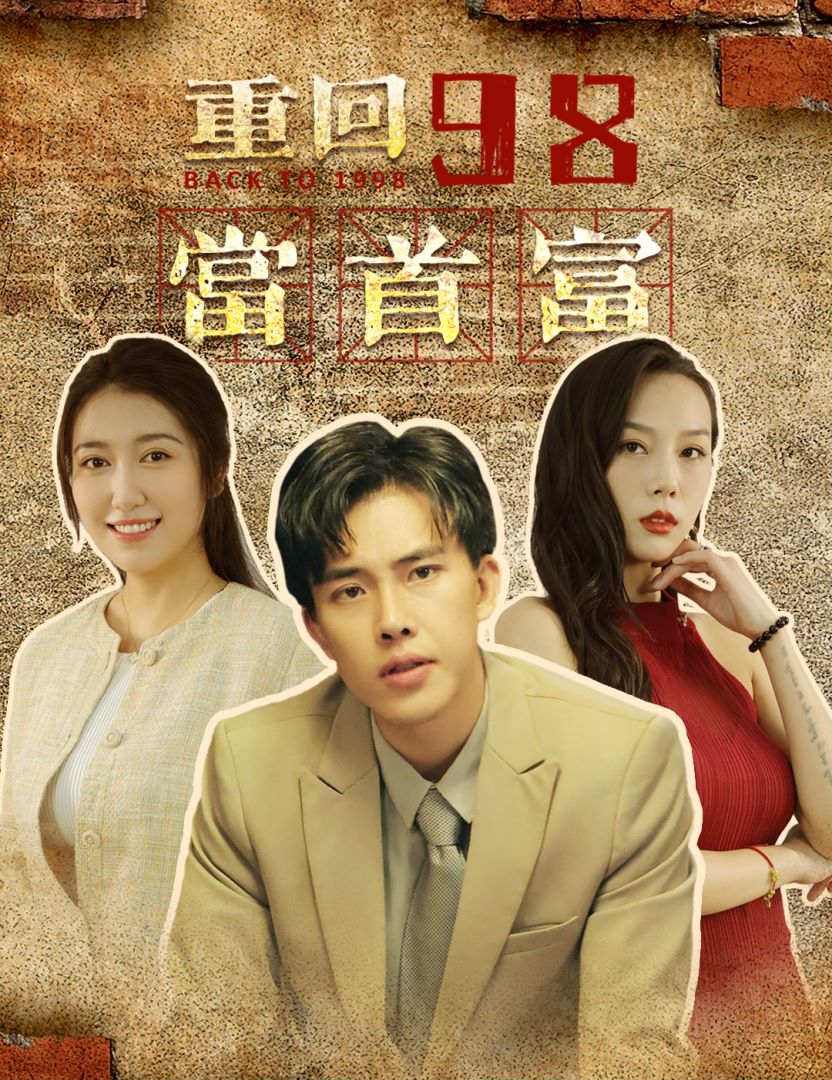 重回98当首富封面图