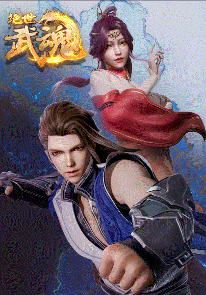 绝世武魂封面图