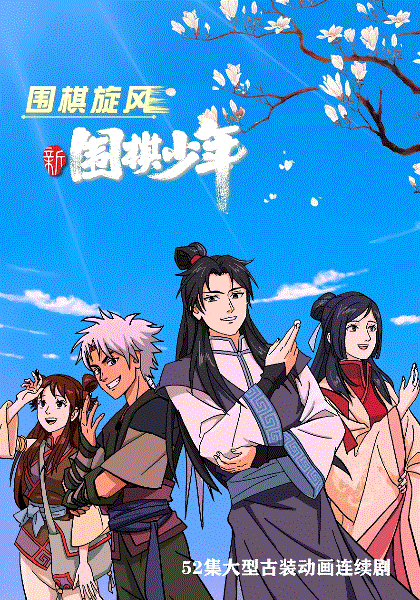 新围棋少年封面图