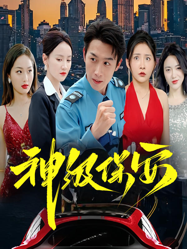 神级保安封面图