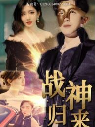 战神归来封面图