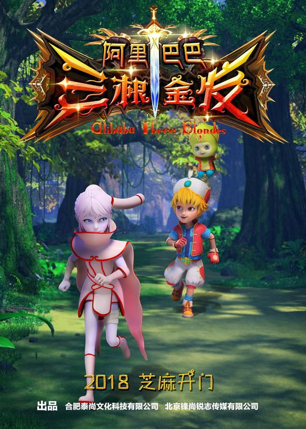 阿里巴巴三根金发封面图