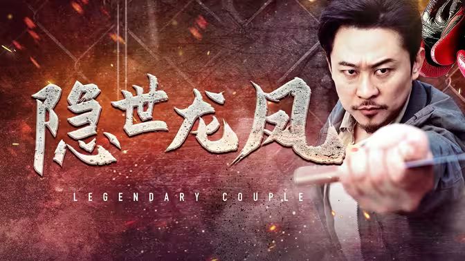 隐世龙凤封面图