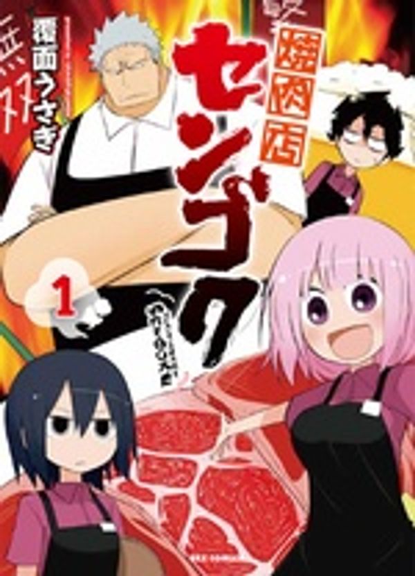 烤肉店战国封面图