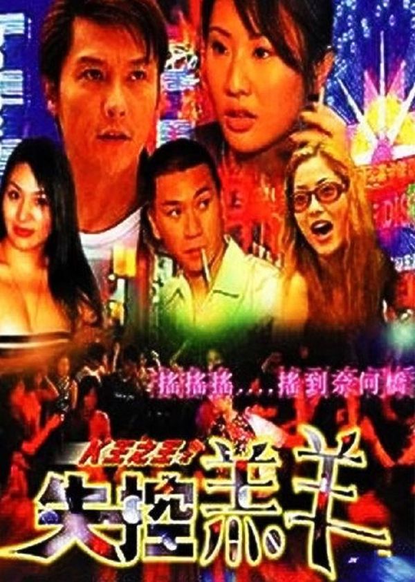 K王之王之失控羔羊封面图