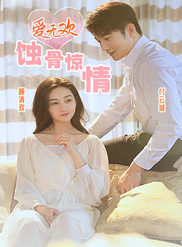 爱无欢：蚀骨惊情封面图