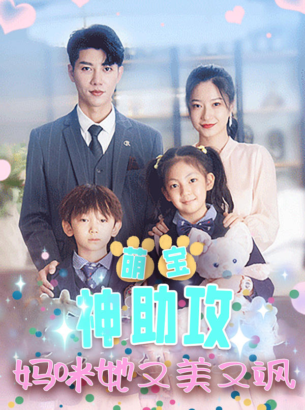 萌宝神助攻：妈咪她又美又飒封面图