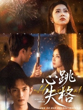 心跳失格封面图