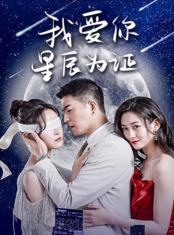 我爱你，星辰为证封面图