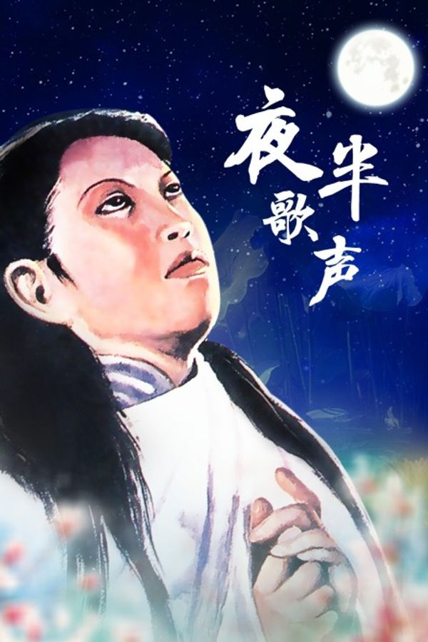 夜半歌声封面图
