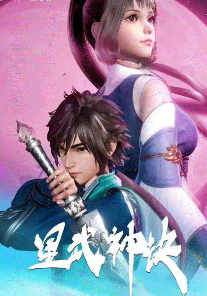 星武神诀封面图