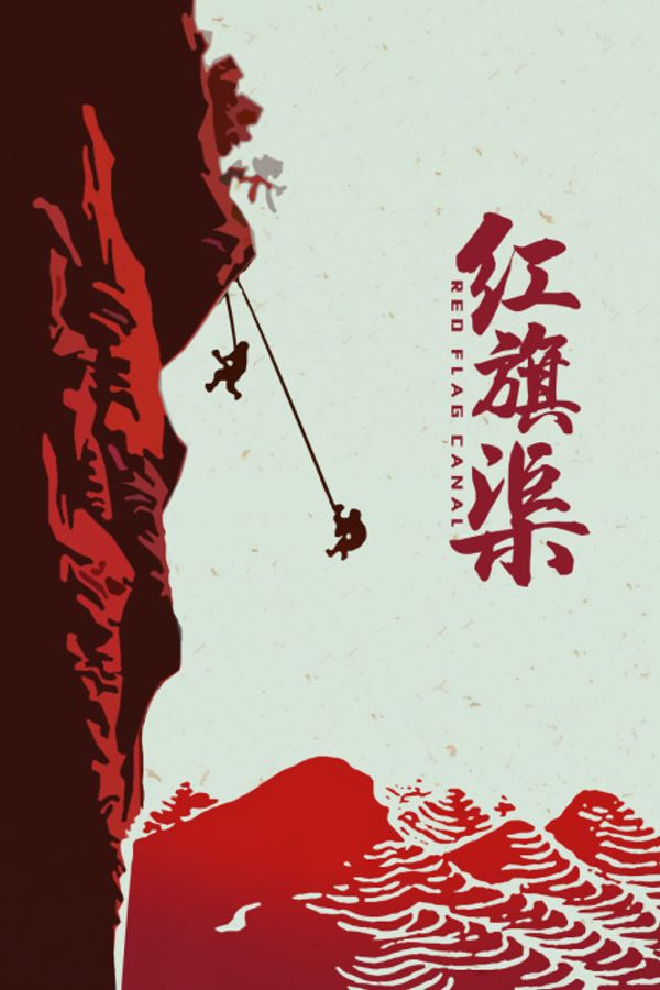 红旗渠封面图