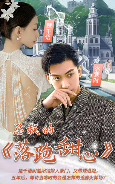 总裁的落跑甜心封面图