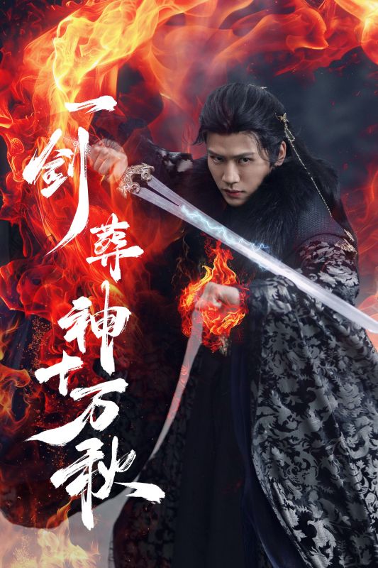 一剑葬神十万秋封面图