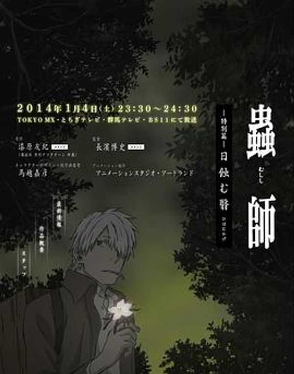 虫师 蚀日之翳封面图