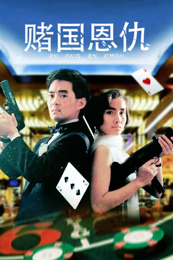 赌国恩仇封面图