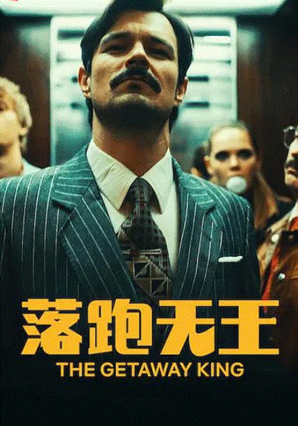 落跑天王封面图