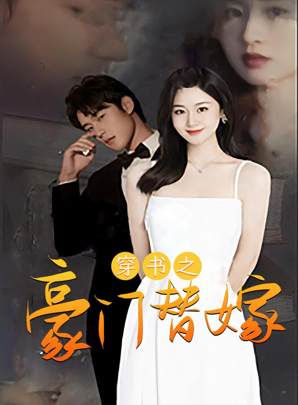 穿书之豪门替嫁封面图