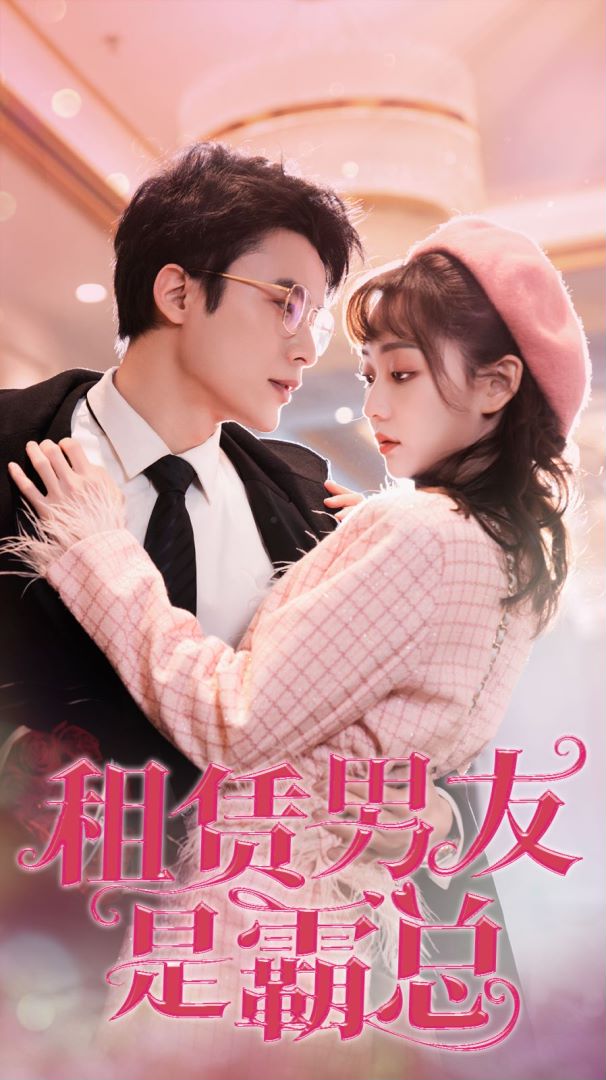 租赁男友是霸总封面图