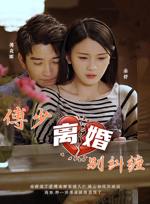 傅少，离婚别纠缠封面图