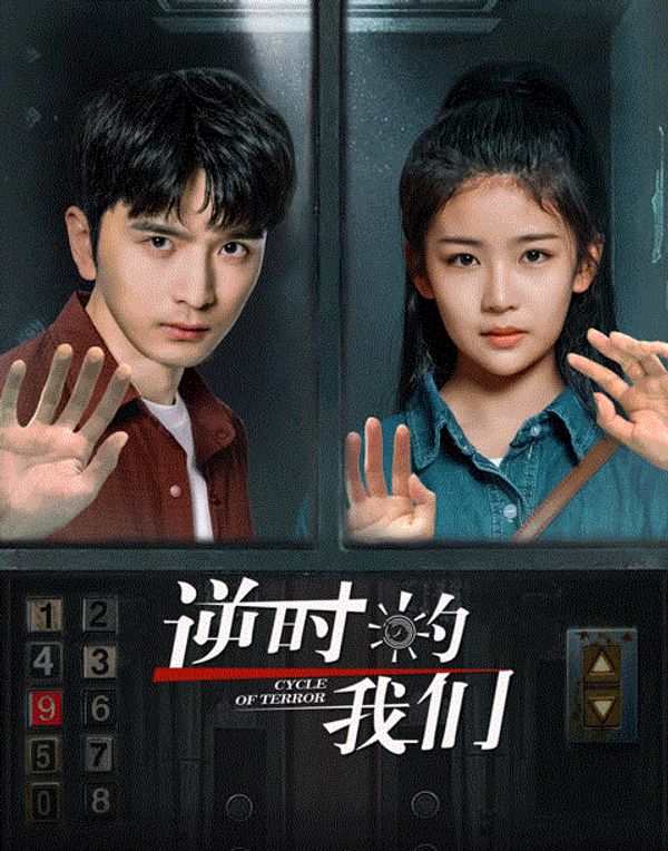 逆时的我们封面图