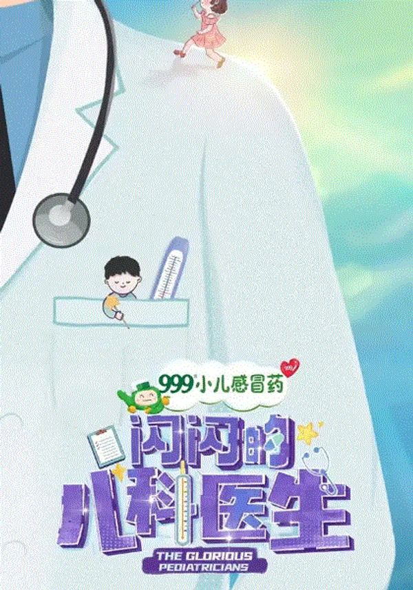 闪闪的儿科医生封面图