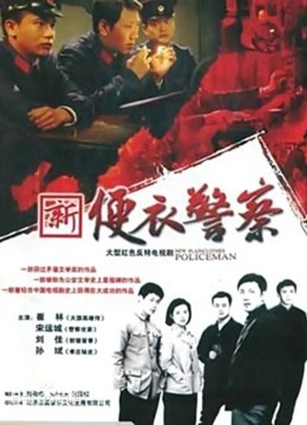便衣警察封面图