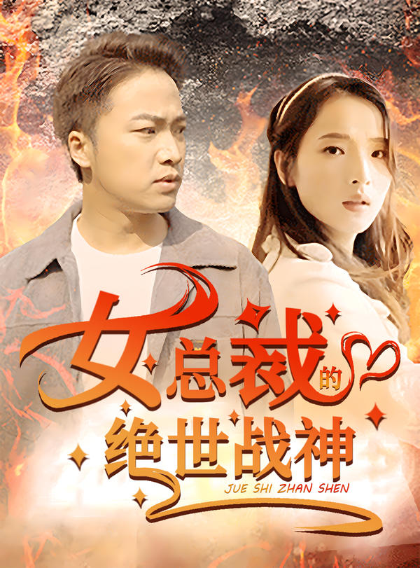 女总裁的绝世战神封面图