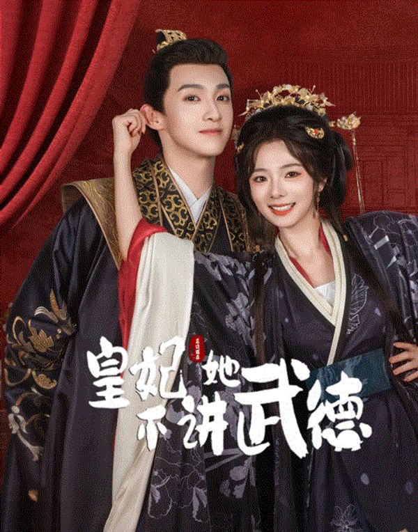 皇妃她不讲武德封面图