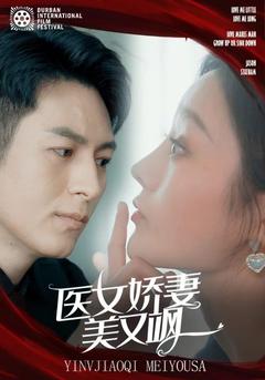 医女娇妻美又飒封面图