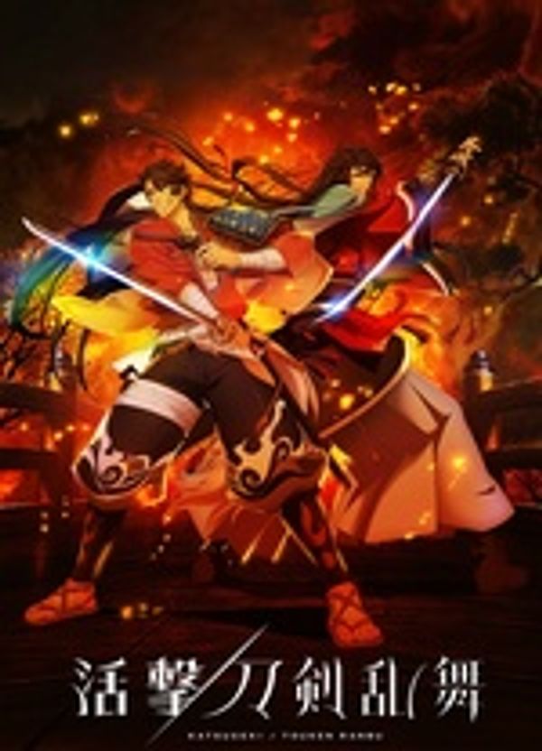 活击/刀剑乱舞封面图