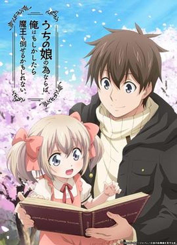 为了女儿，我说不定连魔王都能干掉。封面图