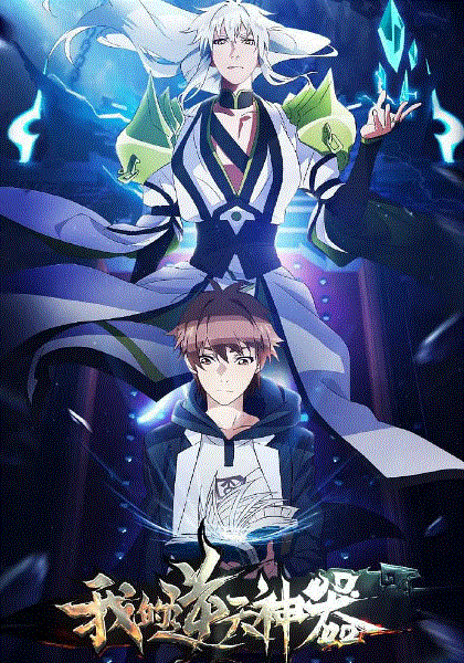 我的逆天神器封面图