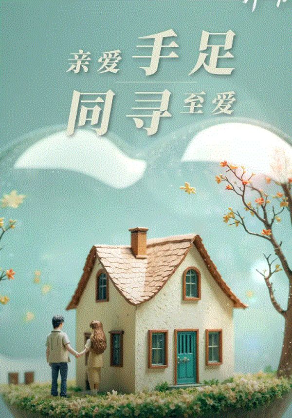 至爱的亲爱的封面图