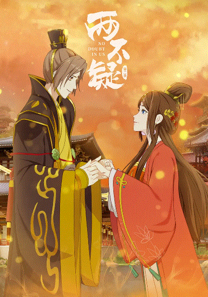 两不疑第二季封面图