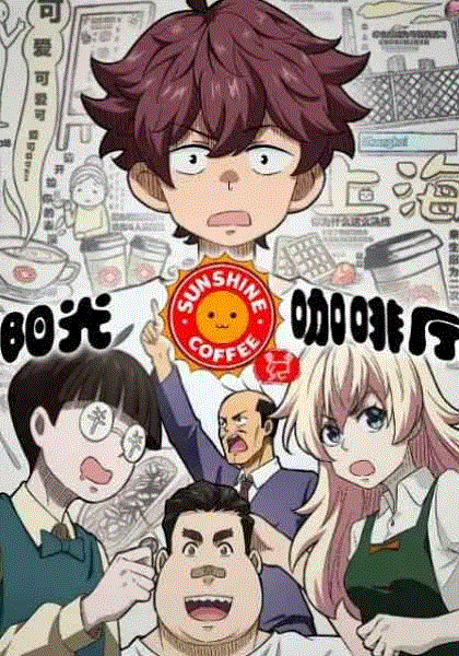 阳光咖啡厅之新友纪封面图