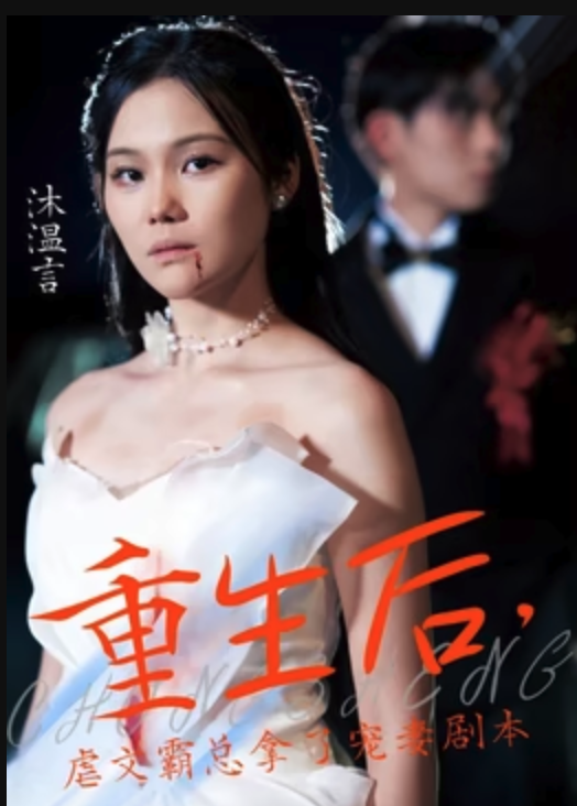 重生后，虐文霸总拿了宠妻剧本封面图
