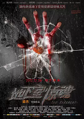 地下室惊魂2012[电影解说]封面图