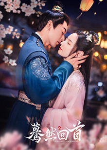 蓦然回首2025封面图