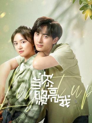 当你照亮我封面图