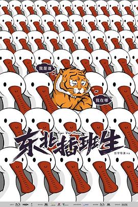 东北插班生[电影解说]封面图