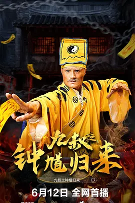 九叔之钟馗归来[电影解说]封面图