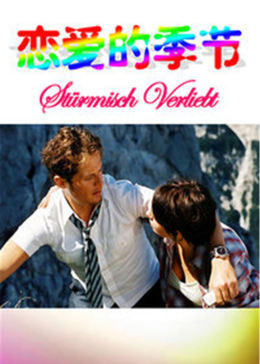 恋爱的季节封面图