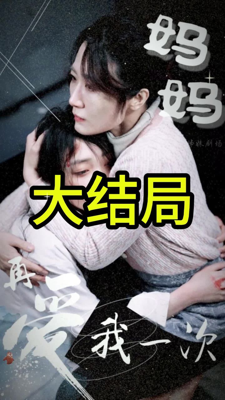 妈妈再爱我一次封面图