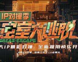 密室大逃脱IP对撞季封面图