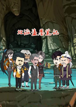 北派盗墓笔记封面图