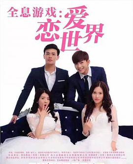 全息游戏：恋爱世界封面图