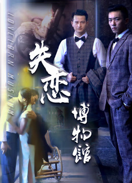 失恋博物馆封面图