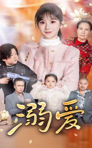 新：溺爱封面图