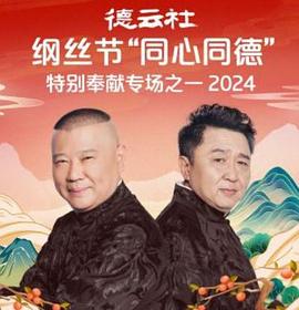 德云社纲丝节“同心同德”之特别奉献专场之一 2024封面图